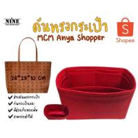 ราคา พร้อมส่ง ดันทรงกระเป๋า MCM Anya Shopper 26 29 10 cm จัดระเบียบ และดันทรงกระเป๋า (9652150855)