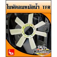 ราคา ใบพัดลมหม้อน้ำ ISUZU TFR (9392148596)