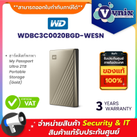 ราคา WD WDBC3C0020BGD WESN WDBC3C0020BGD ฮาร์ดดิสก์พกพา My Passport Ultra 2TB Portable Storage Gold By Vnix Group (19621045073)
