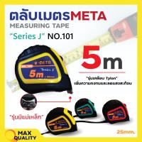 ราคา ตลับเมตร ตลับเมตรเคลือบแบบมีแม่เหล็ก NO 101 META MEASURING TAPES 5 เมตร (19541590773)