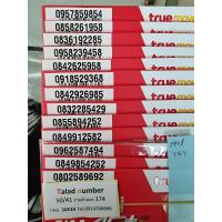 ราคา เบอร์มงคล true ซิมเทพ เบอร์สวย ทรู แบบเติมเงิน TR7 299 (19331460589)