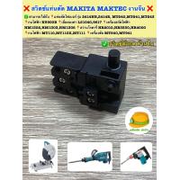 ราคา สวิตซ์แท่นตัด MAKITA MAKTEC งานจีนทั่วไป เป็นสวิตซ์ ตัวกดด้านในตัวด้าม สามารถใช้กับ แท่นตัดไฟเบอร์ รุ่น 2414NB2414B MT240MT241MT243 (19865863696)