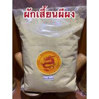 ราคา ผักเสี้ยนผีผง ผักเสี้ยนผงบดผง (10072967994)