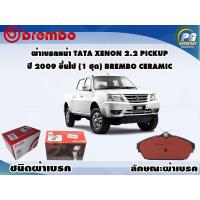 ราคา ผ้าเบรคหน้า TATA XENON 2 2 PICKUP ปี 2006 ขึ้นไป 1 ชุด BREMBO ชนิดผ้าเบรคNAO (9594215182)