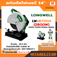 ราคา แท่นตัดไฟเบอร์ 14 ไฟเบอร์ตัดเหล็ก 355mm LONGWELL 2800W (19921253588)