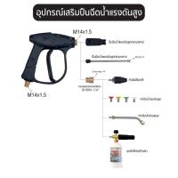 ราคา New ปืนฉีดน้ำแรงดันสูง สั้น M14x1 5 SUMO ราคาถูก ที่ล้างรถ เครื่องฉีดน้ำ (19090651708)