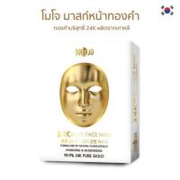 ราคา โมโจ มาส์กทองคำ ใช้ทองคำ 99 9 24K เนื้อละเอียด Pure GOLD (18111251196)