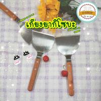 ราคา เกียงยากิโซบะ ตะหลิวญี่ปุ่น เกียงทำอาหาร เกียง เกรียงญี่ปุ่น เกียงญี่ปุ่น ตะหลิวเทปันยากิ (17732948610)