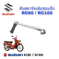 ราคา คันสตารทrc80 rc100 คันสตาร์ท RC100 RC100 คันสตาร์ทชุบแข็ง คันสตาร์ทเดิม อาร์ซี100 80 คันสตาร์ท Suzuki Rc80 Rc100 (13994235672)