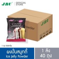 ราคา ยกลัง 40 ถุง ผงปั่นสมูทตี้ไอซ์เยลลี่ ผงวุ้นคาราจีแนนสำเร็จรูปสำหรับใส่ในน้ำแข็ง ผงปั่นเฟรบเป้ Ice Jelly Powder JBU (13636400267)