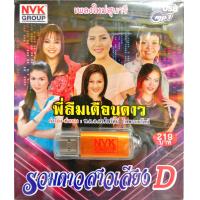 ราคา usbเพลง รวมดาวสาวเสียงD พี่ลืมเดือนดาว (11704243948)