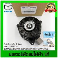 ราคา มอเตอร์พัดลมไฟฟ้า มาสด้า แท้ ยี่ห้อ MAZDA รุ่น MAZDA2 ปี 2009 2014 SUZUKI สวีฟ ปี 2009 2012 รหัสสินค้า 168000 8310 (11405837893)