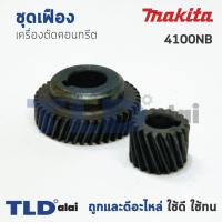 ราคา เฟือง Makita มากีต้า เครื่องตัดคอนกรีต รุ่น 4100NB (1017558116)