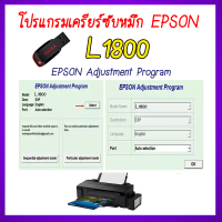 ราคา ร้านโชคดี999 โปรแกรมเคลียร์ซับหมึก Epson รุ่น Epson L1800 ชุดที่10 เคลียร์ซับหมึก แก้อาการ ซับหมึกเต็ม เคลียร์ซับหมึก Reset Ink Pad (21145922296)