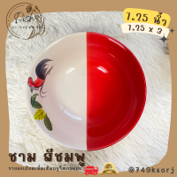 ราคา จาน ชาม จานตราไก่ ชามตราไก่ เนื้อเซรามิก ทนทาน มีให้เลือก 3 สี ชมพู แดง เหลือง (17647374212)
