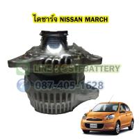 ราคา ไดชาร์จบิ้ว Alternator Built รถยนต์นิสสัน มาร์ช NISSAN MARCH 150A 12V (18374581868)
