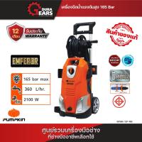 ราคา PUMPKIN เครื่องฉีดน้ำ (INDUCTION MOTOR) 165 บาร์ 2100 วัตต์ รุ่น EP-165