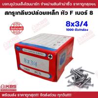 ราคา สกรูเตเปอร์ หัว F ขายเป็นกล่อง เกลียวเหล็ก Self tapping screws เบอร์ 8 ขนาด 8x5 8นิ้ว 8x3 นิ้ว ตะปูเกลียวไม้ เกลียวปล่อย เตเปอร์ พร้อมส่ง ราคาถูกสุด (20581060700)