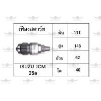 ราคา เฟืองสตาร์ท อีซูซุ ISUZU JCM มีซิล (17534435295)