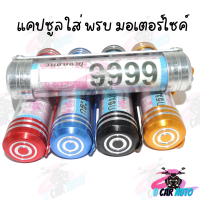 ราคา ป้ายภาษีมอไซ หลอดใส่พรบ แคปซูลพรบ ที่เก็บใบ พรบ ใส่ได้ทุกรุ่น (19220680623)