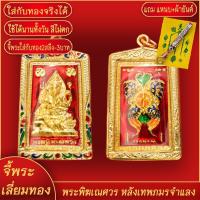 ราคา จี้พระ เหรียญพระพิฆเณศ หลังเทพภมรจำแลง เลี่ยมกรอบชุบเศษทอง แถมฟรี แหนบห้อยพระ และผ้ายันต์ (17843645710)