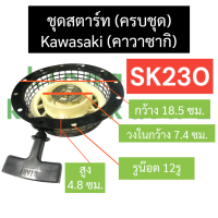 ราคา ชุดฝา ดึงสตาร์ท ฝาดึง จานสตาร์ท kawasaki คาวาซากิ SK230 ชุดสตาร์ทsk230 ชุดสตาร์ทคาวา ฝาสตาร์ทsk230 ฝาสตาร์ทคาวาซากิ ลานสตาร์ทsk230 อะไหล่คาวาซากิ (16967239637)