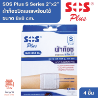ราคา SOS Plus S Series 2 x2 Wound Dressing Self adhesive with absorbent pad 8x8 cm เอส โอ เอส พลัส S Series 2 x2 ผ้าก๊อซปิดแผลแบบพร้อมใช้ ขนาด 8x8 cm 4 Pcs (20929893189)
