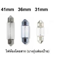 ราคา หลอดรถยนต์ รถจักรยานยนต์ ไฟเบรค ไฟท้าย ไฟเลี้ยว ไฟหรี่ ไฟถอย ไฟส่องป้าย ไฟห้องโดยสาร ไฟเบรคกลาง (20514601409)
