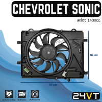ราคา มอเตอร์ พัดลม แอร์ เชฟโรเลต โซนิค เกรดอย่างดี เครื่อง 1400cc CHEVROLET SONIC แผงร้อน แผงแอร์ พัดลมแอร์ มอเตอร์ ระบายความร้อน (18233237008)