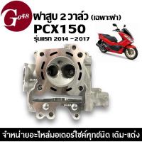ราคา ฝาสูบเดิม PCX150 พีซีเอ็กซ์150 รุ่นแรกปี2014 2017 ฝาสูบPCX150 ได้เฉพาะฝาสูบ ไม่มีใส้ ฝาสูบขนาดเท่าเดิม STD อย่างใหม่ เกรดA ฝาสูบเดิมpcx เสื้อสบเดิมpcx ฝาสูบ pcx วาล์วเดิม ฝาสูบเดิม PCX150 พีซีเอ็กซ์15