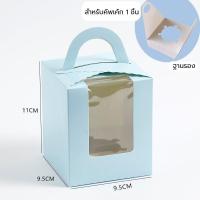 ราคา กล่องหน้าต่างหูหิ้วใส่คัพเค้ก แพ็คละ 10 ใบ กล่องใส่คัพเค้ก กล่องหูหิ้ว กล่องหน้าต่าง กล่องใส่เค้ก กล่องคัพเค้ก (17023084842)