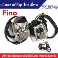 ราคา สวิทแฮนด์ YAMAHA Fino สวิทแฮนด์ชุบสีโครเมี่ยม ยามาฮ่า ฟีโน สีชุบโครเมี่ยม สวิทซ์ไฟเลี้ยว สวิทซ์ไฟหน้ารถสูง ต่ำ สวิทซ์สตาร์ทมือ สวิทแตร (9153316179)