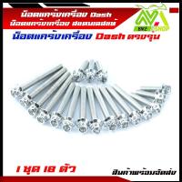 ราคา น็อตแคร้งเครื่อง Kawasaki KR 150 KR VICTOR ใส่ Serpico ได้ ซ้าย ขวา 1 ชุด 28ตัวมีหลายหัว (3200484803)