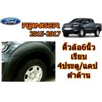 ราคา คิ้วล้อ6นิ้ว ซุ้มล้อ6นิ้ว Ford Ranger 2015 2016 2017 เรียบ 4ประตู แคป ดำด้าน ฟอร์ด เรนเจอร์ (20716563822)