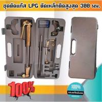 ราคา ชุดตัดแก๊ส LPG หัวตัดแก๊ส LPG ตัวใหญ่ ทองเหลืองเต็มแท้ ชุดตัดเหล็ก ตัดสูงสุด 300 มม 1350 (10590731073)