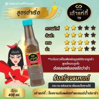 ราคา น้ำปลาร้าเถ้าแก่กี้ น้ำปลาร้า น้ำปลาร้านัวๆ ปลาร้าปรุงสุก น้ำปลาร้าขนาด400มล สูตรฝาสีชมพู หอมสะอาดอร่อย น้ำปลาร้าราคาถูก ปลาแดก (21197697425)