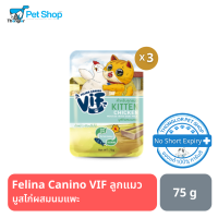 ราคา Felina Canino VIF Wet Cat Food เฟลินา คานิโน วิฟ อาหารแมว ชนิดเปียก 75g (14453676755)