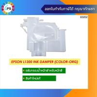 ราคา Damper ตลับหมึกสำหรับหมึกสี Epson L1300 Ink Damper Color ORG (10379038867)