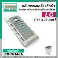 ราคา ตลับกรองเครื่องซักผ้า LG แท้ WT R1365 WT R1375 WT R1385 WT R1440TH WT R1575 WT R1675 WT R2075 3800042A (8430704926)