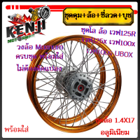 ราคา ชุดโล ล้อทองเข้ม เวฟ125R เวฟ125x เวฟ100x เวฟ100s UBOX มิเนียมสีทองเข้ม ขอบเรียบ1 4x2 ให้เลือกข้างหน้า หรือข้างหลัง วงล้อดุมเดิม ซี่ลวดชุบ บูชดุม ลูกปืน (19684704695)