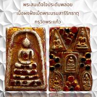 ราคา พระสมเด็จโตประดับพลอยด้านหน้าฝั่งเม็ดพระธาตุหลังเบญจภาคี (19525530876)