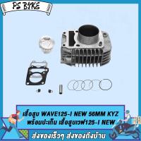 ราคา เสื้อสูบ WAVE125 I NEW ขนาด56MM 59MM พร้อมปะเก็น เสื้อสูบ เวฟ125 I NEW ขนาด56MM 59MM พร้อมปะ อะไหล่ มอไซค์ PS Bike (16481513496)