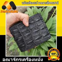 ราคา กระเป๋าหนัง จระเข้แท้ 2 พับสั้น หนังจระเข้แท้ เป็นส่วนของกระดูกหลังแบบเทห์ๆ โรงงานมาเอง สีนำ้ตาล (3897724024)