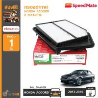 ราคา SPEEDMATE กรองอากาศ ไส้กรองอากาศ HONDA Accord เครื่องยนต์ 2 4L ปี 2013 2016 SM AFJ008 (398072844)