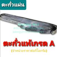 ราคา ตะกั่วแผ่น ตะกั่วรีดแบน ตะกั่วแท้ 100 เกรด A ไม่ผสมเหล็ก ตะกั่วถ่วงน้ำหนัก ตะกั่วถ่วงอวน ตะกั่วหนีบอวน ตะกั่วแบน ตะกั่วหลอมขึ้นรูปแท้ (20746804860)