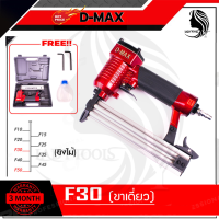 ราคา D MAX ปืนยิงตะปู แม็กลม ขาเดี่ยว รุ่น F30 ยิงแรง ทนทาน ยอดนิยม ส่งเร็ว ตรงปก (19573799781)