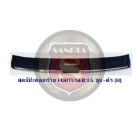 ราคา กันรอยท้าย TOYOTA FORTUNER 2015 ชุบ ดำ H สครัปเพลสท้าย โตโยต้า ฟอจูนเนอร์ 2015 ขีดข่วน ฝากระโปรงท้าย (19776833717)