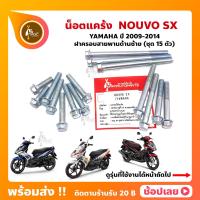 ราคา น็อตแคร้ง Nouvo SX ชุด 15 ตัว YAMAHA น็อตฝาครอบสายพานด้านซ้าย (21097568183)