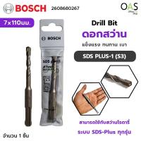 ราคา BOSCH Drill Bit ดอกสว่าน SDS PLUS 1 S3 ขนาด 7x110มม บ๊อช 2608680267 (8686534764)
