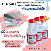 ราคา TCN540 น้ำยาละลายเมือก ในถาดน้ำทิ้งและท่อน้ำทิ้งแอร์ ใช้เทในถาดน้ำทิ้งโดยไม่ต้องผสมน้ำและไม่ต้องล้างน้ำออกหลังเทเปิดการใช้งานได้ปกติ (19227120898)